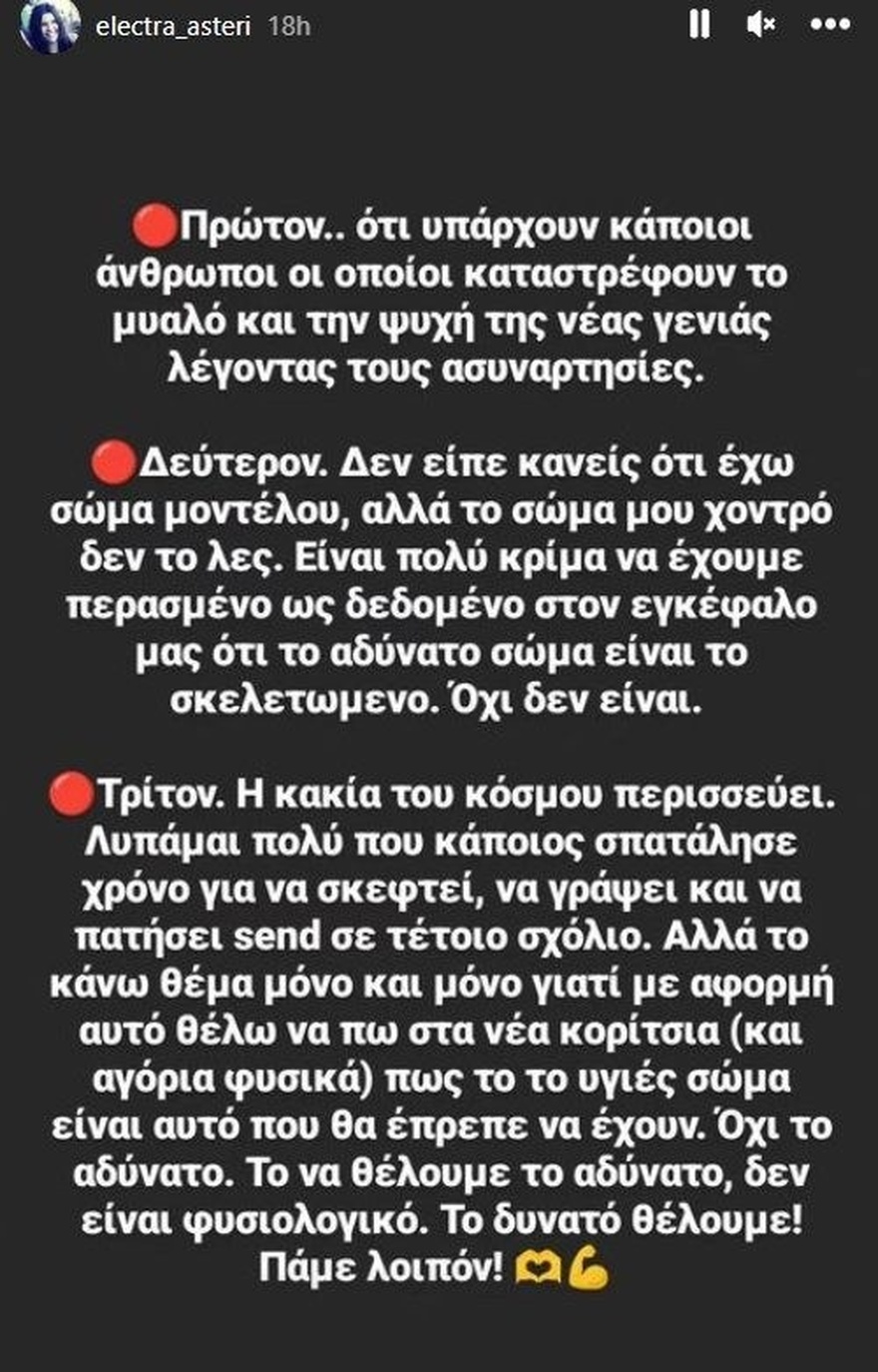 Ηλέκτρα Αστέρη: Το απρεπές σχόλιο για τα κιλά της και η αποστομωτική απάντηση